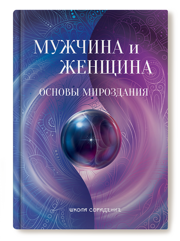 Мужчина и женщина. Основы мироздания