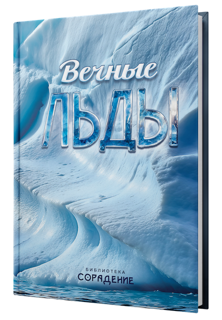 Вечные льды