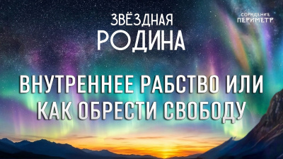 Внутреннее рабство или как обрести свободу. Звёздная Родина