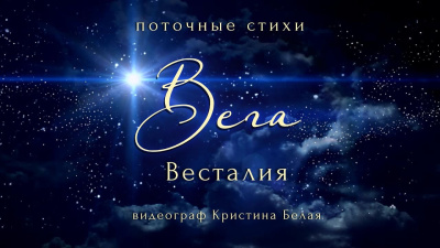 Вега (поточные стихи) от школы Сорадения Картинка вега (поточные стихи) от школы Сорадения