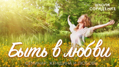 Быть в любви