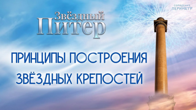 Принципы построения Звёздных крепостей