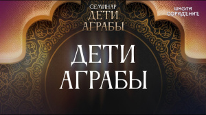 Дети Аграбы