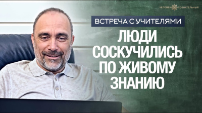 Картинка люди соскучились по живому знанию от школы Сорадения