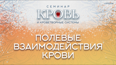 Полевые взаимодействия крови: 7 шагов раскрытия генетической памяти от школы Сорадения Картинка полевые взаимодействия крови: 7 шагов раскрытия генетической памяти от школы Сорадения