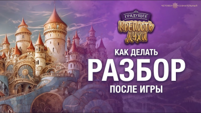 Картинка как делать разбор после игры крепость духа от школы Сорадения