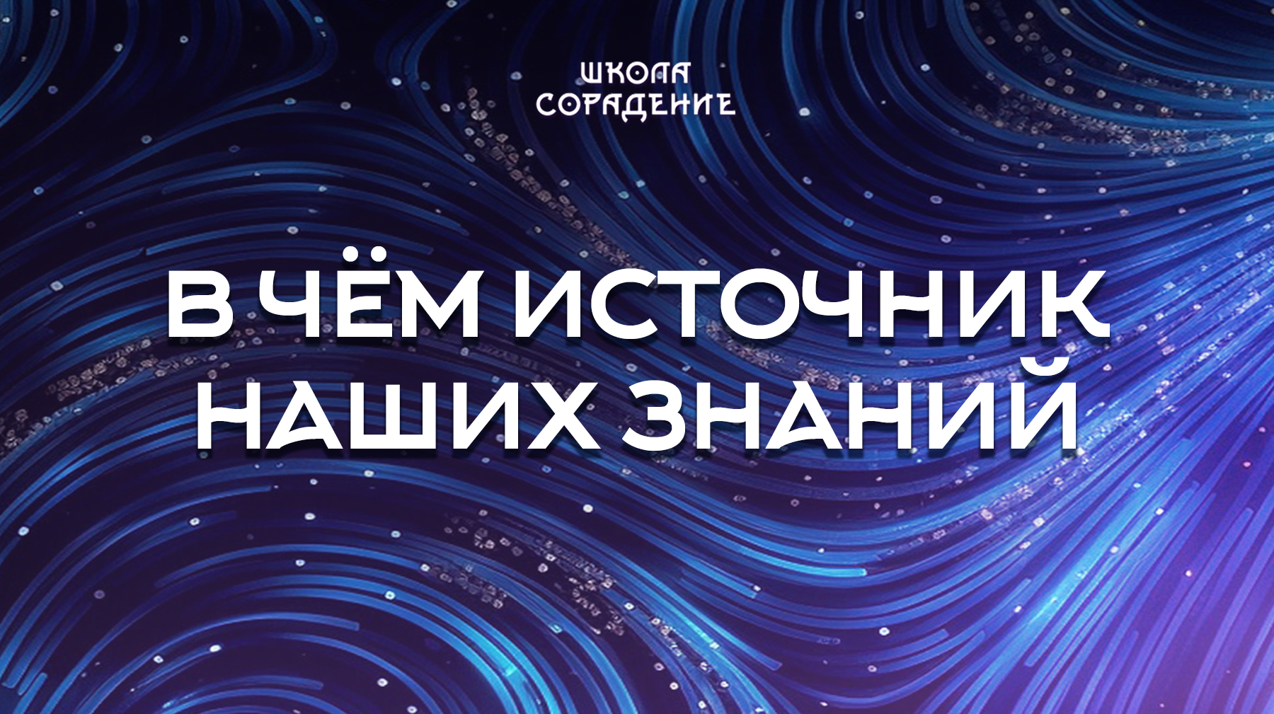 Урок 4. В чём источник наших знаний