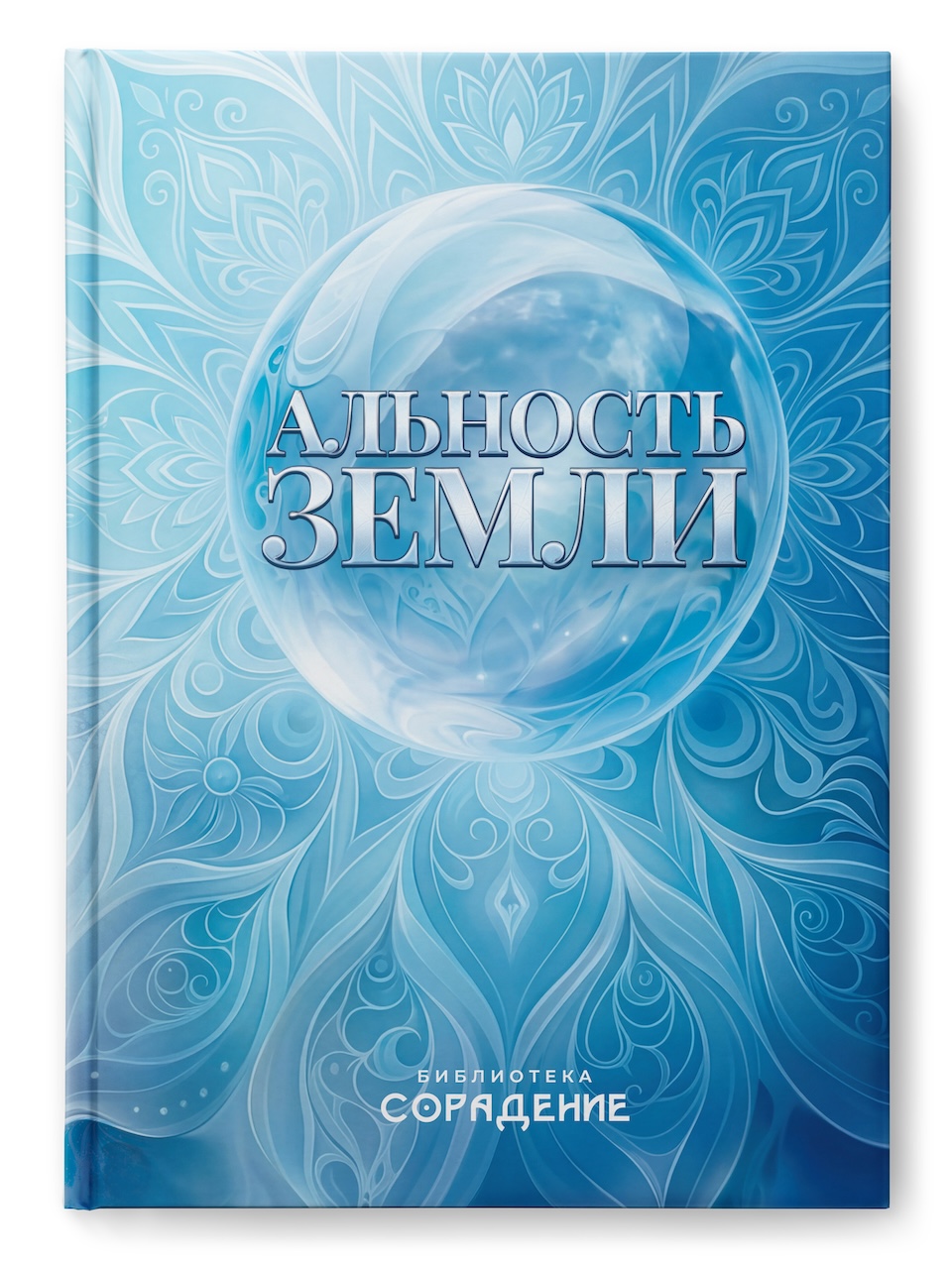 Альность Земли