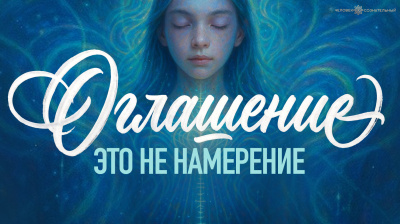 Оглашение это не намерение от школы Сорадения Картинка оглашение это не намерение от школы Сорадения
