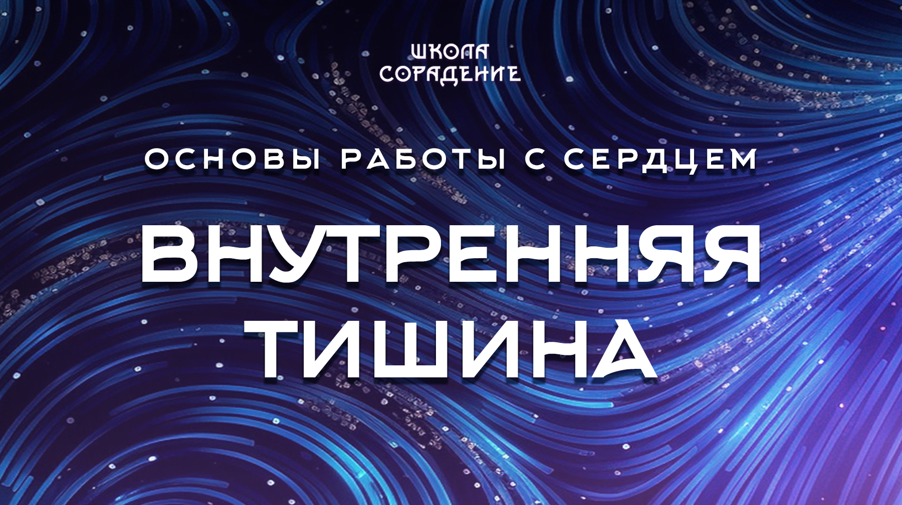 Урок 4.1 Внутренняя тишина