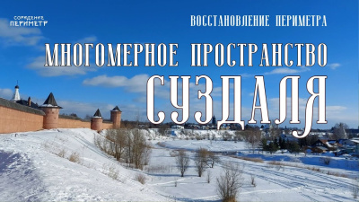 Многомерное пространство Суздаля