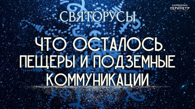 Что осталось. Пещеры и подземные коммуникации