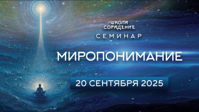 Картинка анонс семинара – миропонимание от школы Сорадения