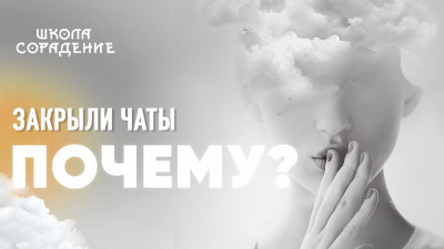 Почему закрыли все чаты