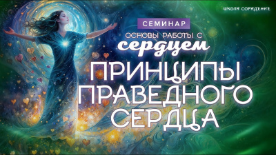 Принципы праведного сердца