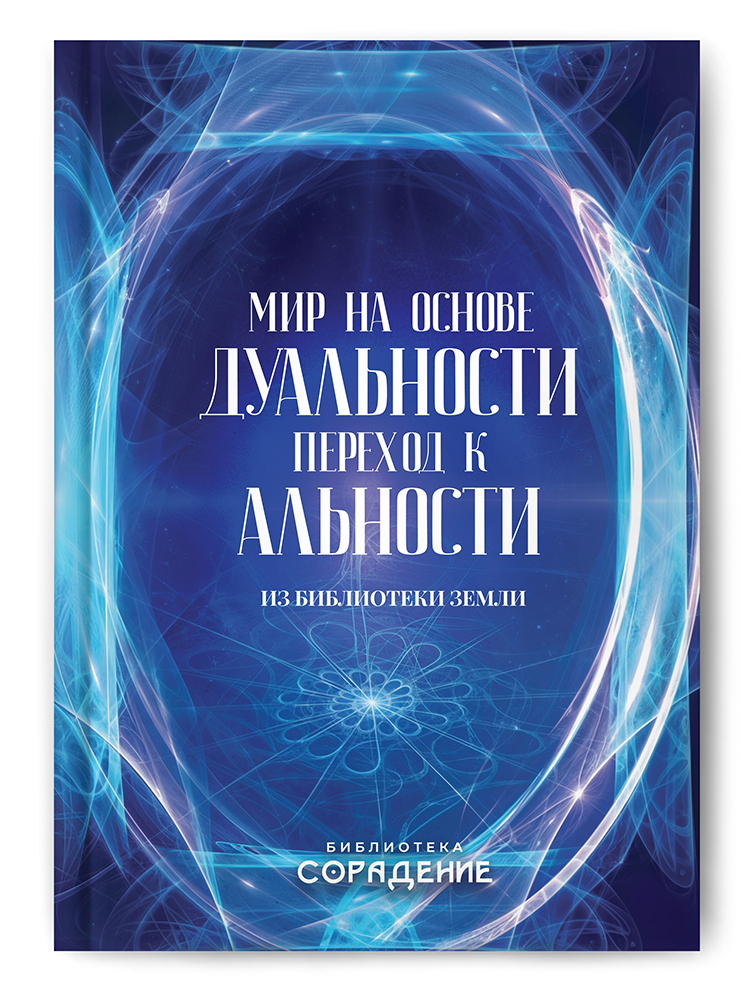 Мир на основе дуальности. Переход к альности