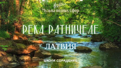 Картинка река ратничеле. латвия от школы Сорадения