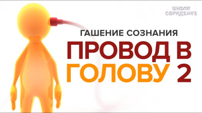Гашение сознания. Провод в голову 2