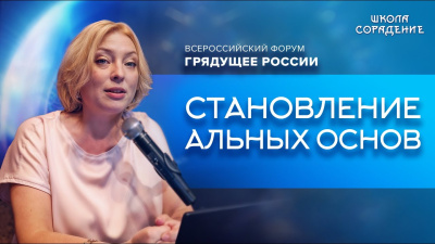 Становление альных основ. Форум Грядущее 2024
