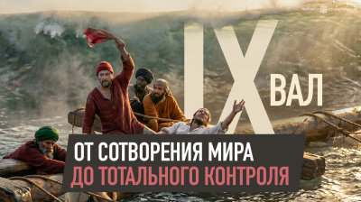 Девятый вал