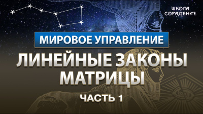 Часть 1. Линейные законы матрицы