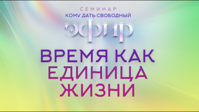 Картинка время как единица жизни. кому дать свободный эфир от школы Сорадения