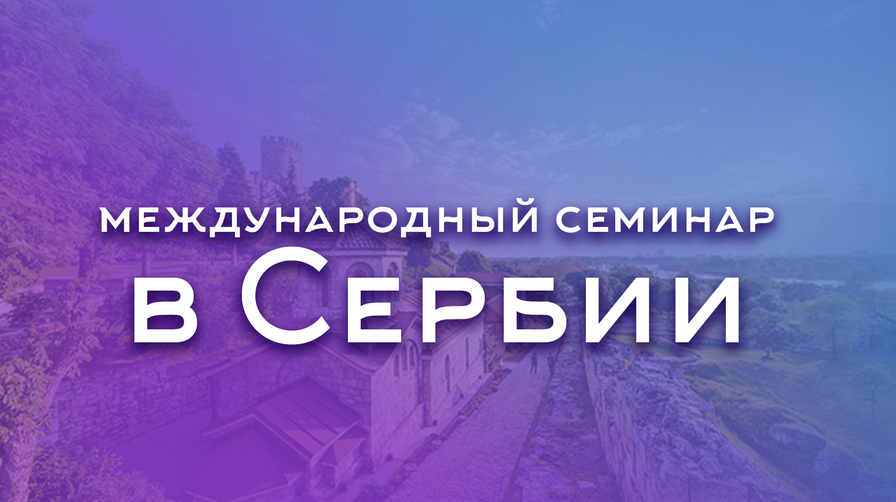 Участники международного семинара в Сербии