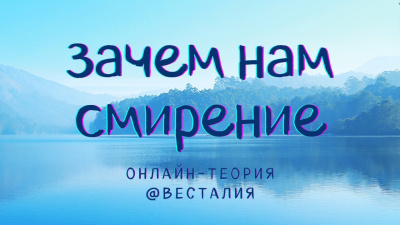 О смирении и внутреннем микрокосме