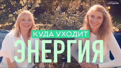 Куда уходит энергия и как выйти из старых сценариев от школы Сорадения Картинка куда уходит энергия и как выйти из старых сценариев от школы Сорадения