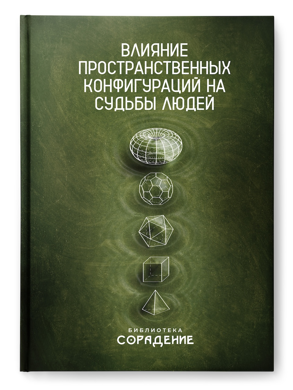 Влияние пространственных конфигураций на судьбы людей