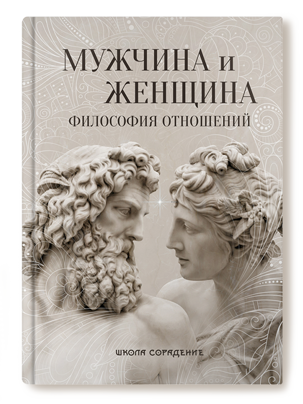 Мужчина и женщина. Философия отношений