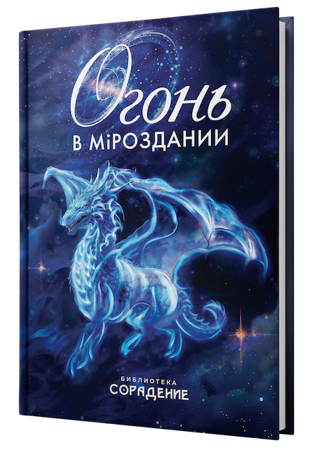 Огонь в Мiроздании