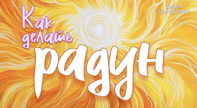 Как делать Радун