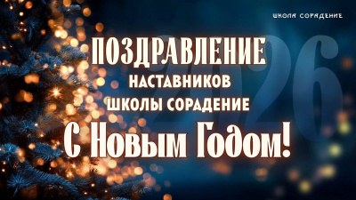 С наступающим Новым Годом. Наставники – Сорадение 2026