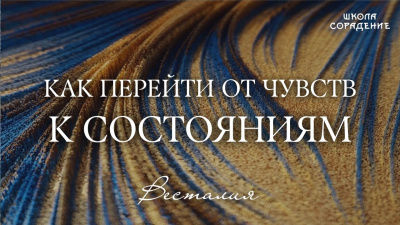 Как перейти от чувств к состояниям