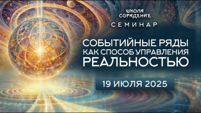 Картинка анонс онлайн семинара «событийные ряды как способ управления реальностью» от школы Сорадения