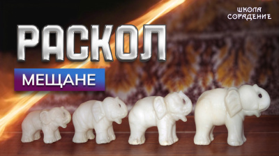 Раскол. Эпизод 10. Мещане
