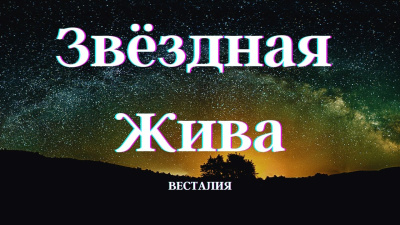 Что блокирует звёздную Живу