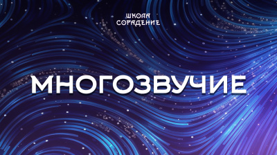 Многозвучие. Состояние