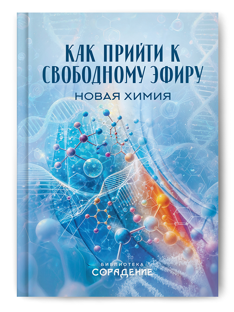 Как прийти к свободному эфиру. Новая химия Как прийти к свободному эфиру. Новая химия