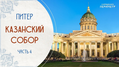 Экскурсии со смыслом. Казанский собор, часть 4