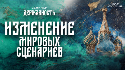 Изменение мировых сценариев. Семинар Державность от школы Сорадения Картинка изменение мировых сценариев. семинар державность от школы Сорадения