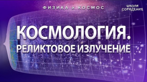 Космология. Реликтовое излучение