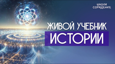 Живой учебник истории