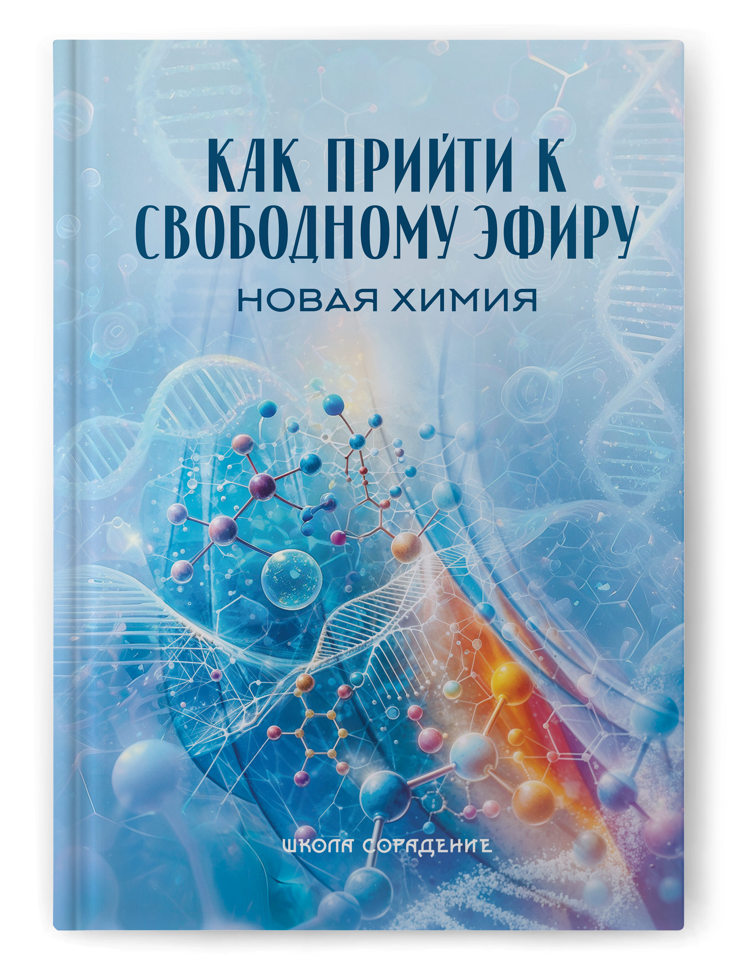 Как прийти к свободному эфиру. Новая химия