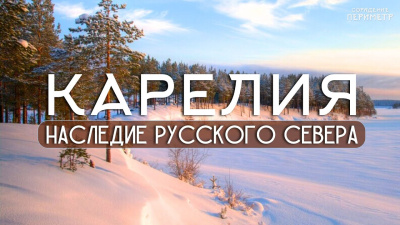 Карелия. Наследие Русского Севера