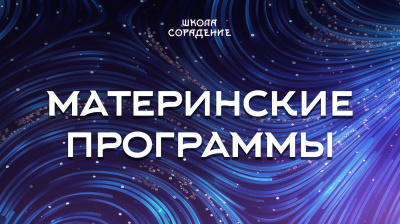 Материнские программы