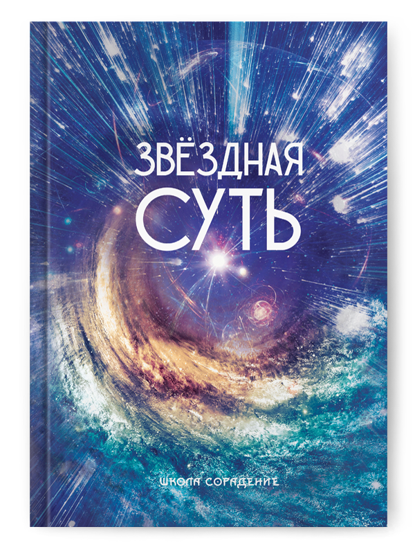 Звёздная суть