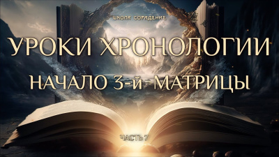 Уроки хронологии 7. Начало 3-й матрицы