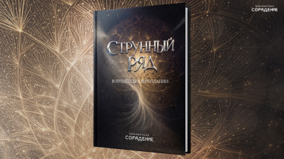 Книга "Струнный ряд и процессы в Мироздании"